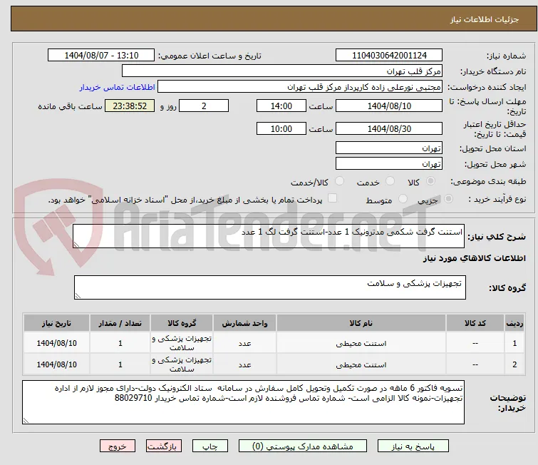 استنت گرفت شکمی مدترونیک 1 عدد-استنت گرفت لگ 1 عدد