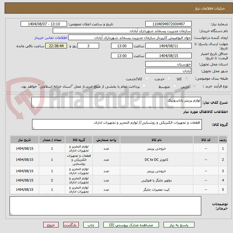 لوازم پرینتر پاناسونیک