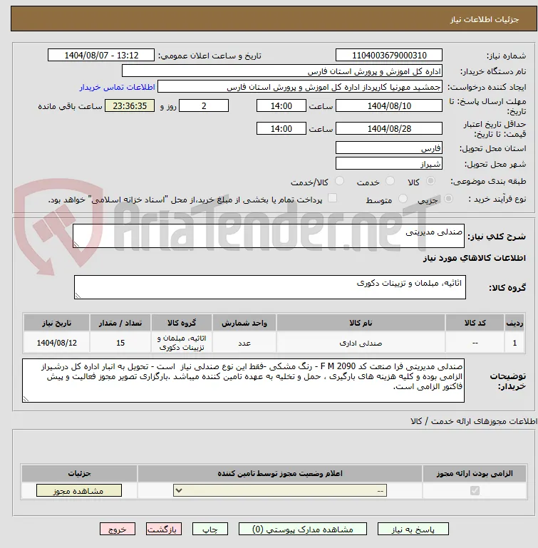 صندلی مدیریتی
