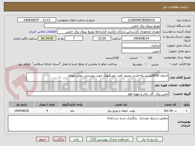 اجرای 8500متر شبکه فشار ضعیف کابل خودنگهدار جهت روشنایی معابر بلواری