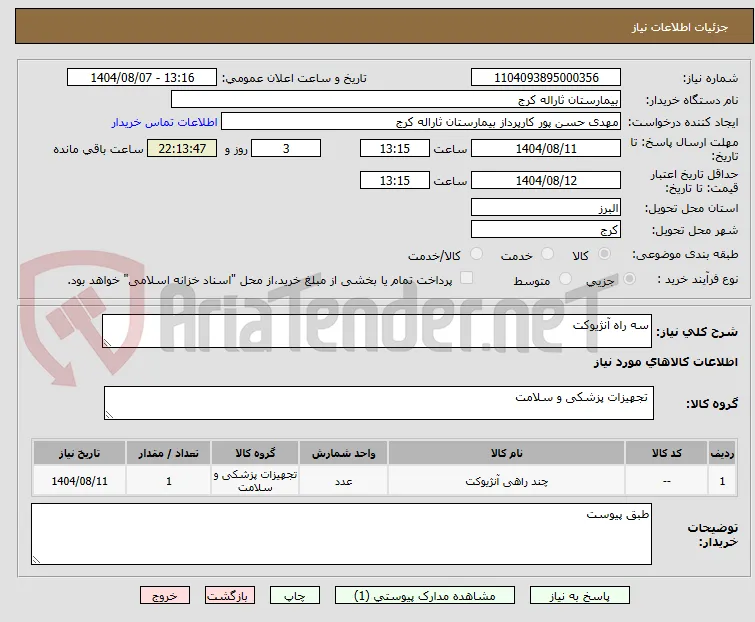 سه راه آنژیوکت