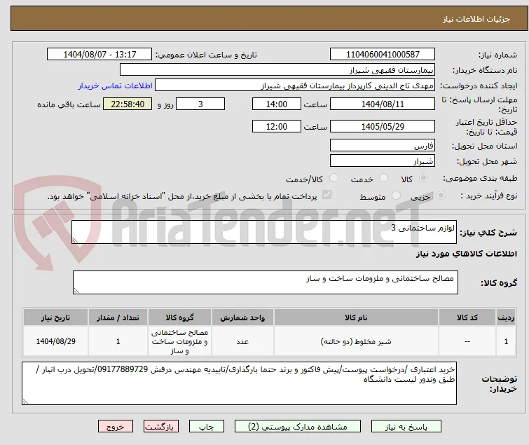 لوازم ساختمانی 3
