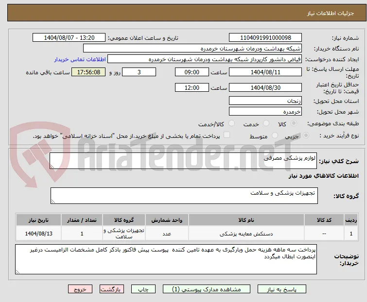 لوازم پزشکی مصرفی