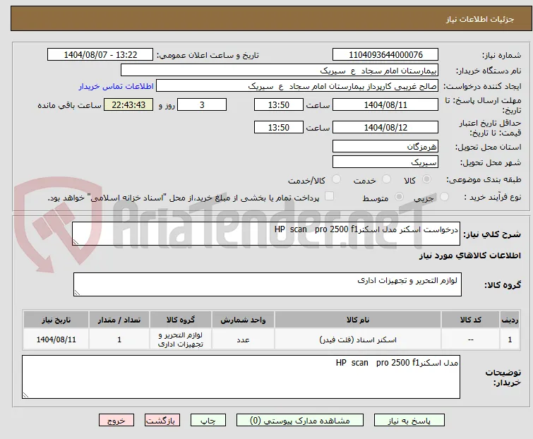 درخواست اسکنر مدل اسکنرHP  scan   pro 2500 f1
