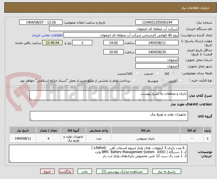 باتری و متعلقات به شرح پیوست