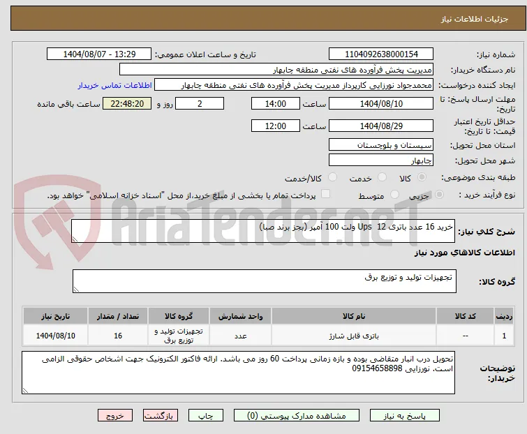 خرید 16 عدد باتری Ups  12 ولت 100 آمپر (بجز برند صبا)