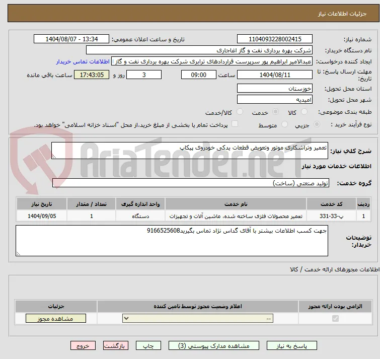 تعمیر وتراشکاری موتور وتعویض قطعات یدکی خودروی پیکاپ
