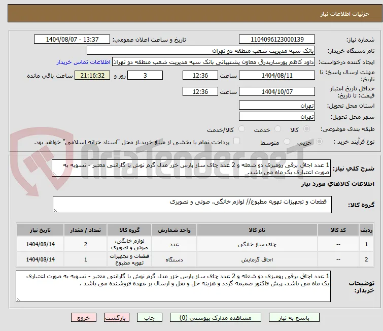 1 عدد اجاق برقی رومیزی دو شعله و 2 عدد چای ساز پارس خزر مدل گرم نوش با گارانتی معتبر - تسویه به صورت اعتباری یک ماه می باشد. 