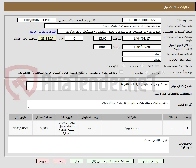 دیسک پیش شمارش 1/1 الی 48/49