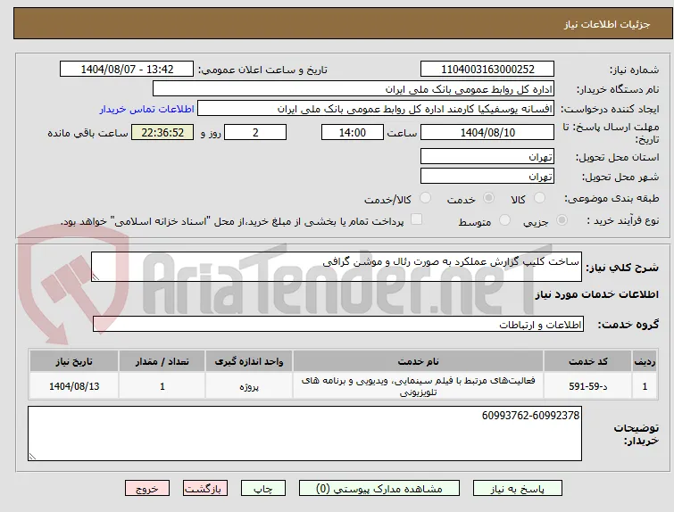 ساخت کلیپ گزارش عملکرد به صورت رئال و موشن گرافی