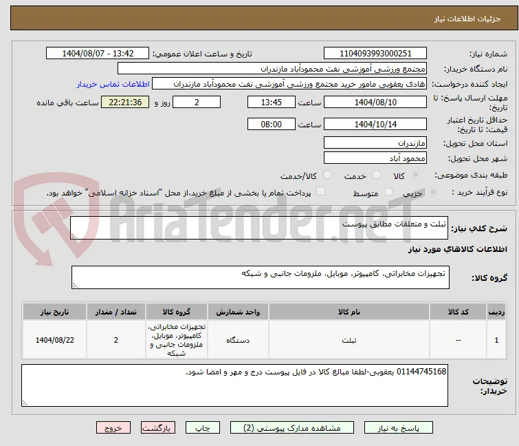 تبلت و متعلقات مطابق پیوست