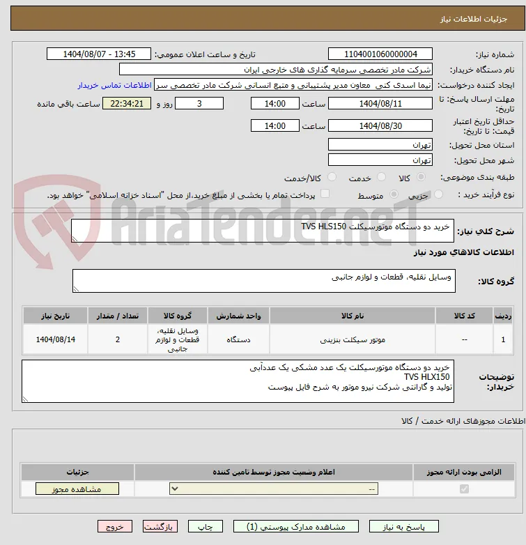  خرید دو دستگاه موتورسیکلت TVS HLS150