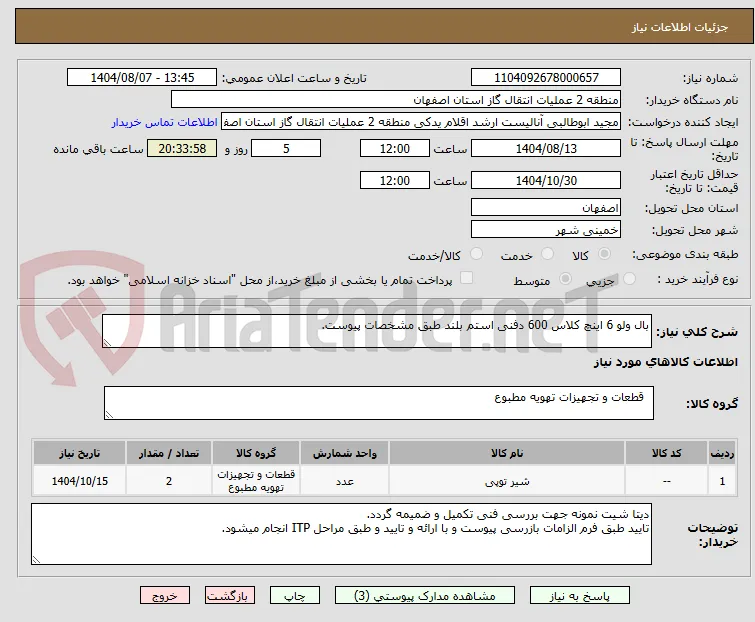 بال ولو 6 اینچ کلاس 600 دفنی استم بلند طبق مشخصات پیوست.