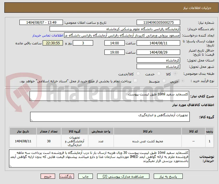 کلسماید سفید 10ml طبق لیست پیوست