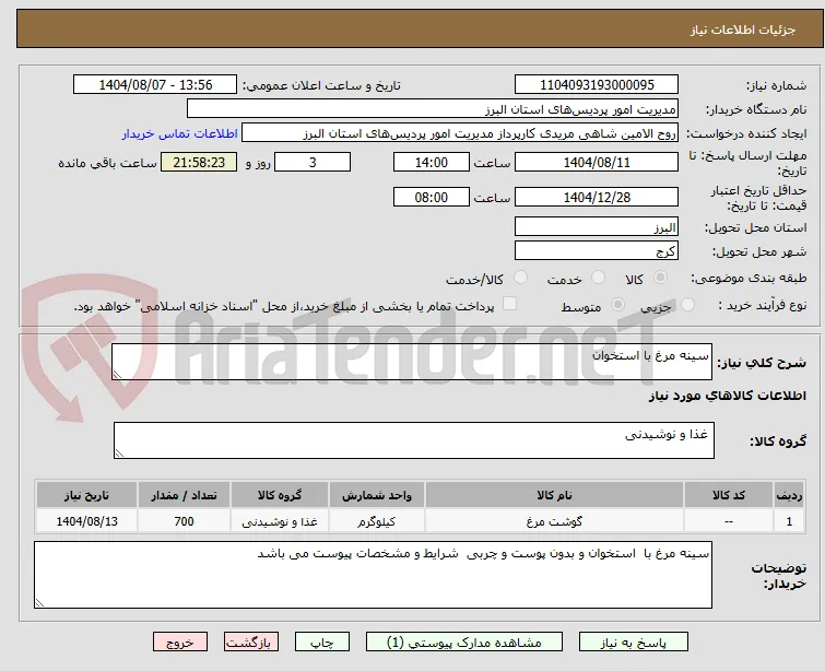 سینه مرغ با استخوان 