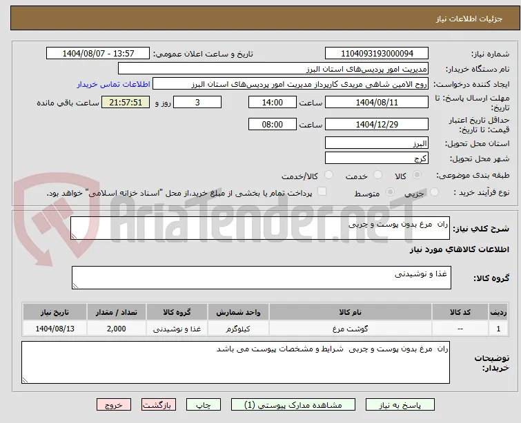 ران  مرغ بدون پوست و چربی   