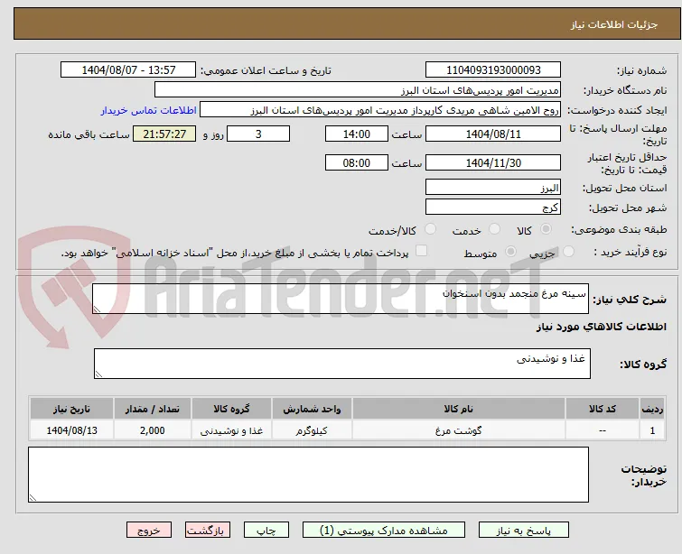 سینه مرغ منجمد بدون اسنخوان