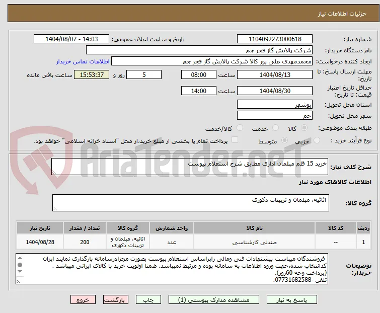 خرید 15 قلم مبلمان اداری مطابق شرح استعلام پیوست