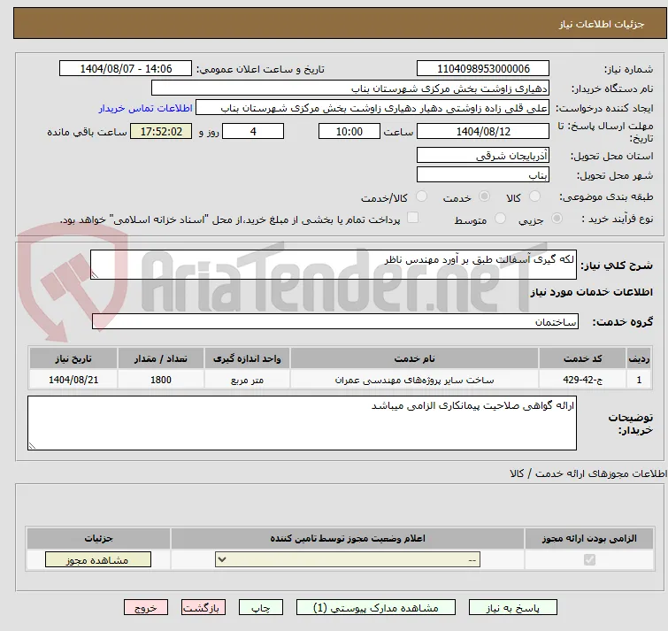 لکه گیری آسفالت طبق بر آورد مهندس ناظر 