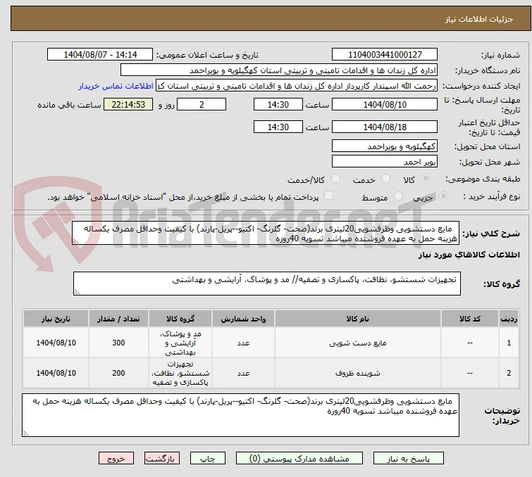   مایع دستشویی وظرفشویی20لیتری برند(صحت- گلرنگ- اکتیو--پریل-پارند) با کیفیت وحداقل مصرف یکساله هزینه حمل به عهده فروشنده میباشد تسویه 40روزه