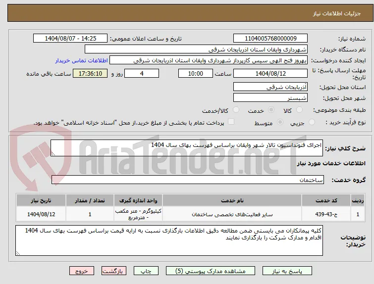 اجرای فنونداسیون تالار شهر وایقان براساس فهرست بهای سال 1404