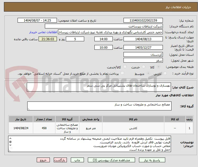 بهسازی و نوسازی ساختمان های پشتیبانی مرکز پی سی سقز