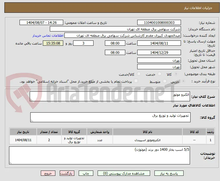 الکترو موتور