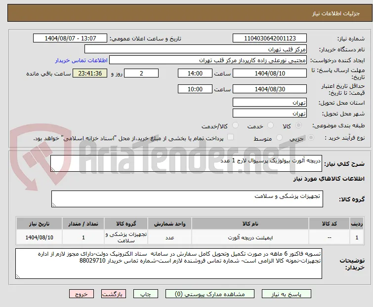 دریچه آئورت بیولوژیک پرسیوال لارج 1 عدد