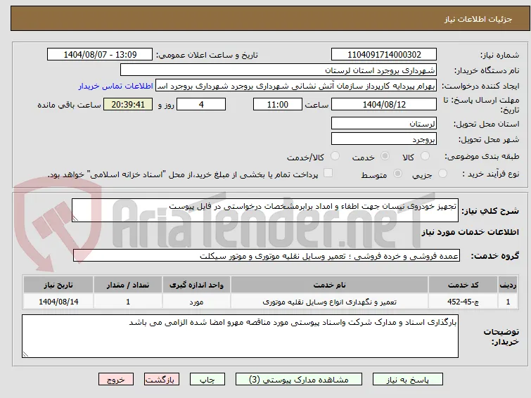 تجهیز خودروی نیسان جهت اطفاء و امداد برابرمشخصات درخواستی در فایل پیوست