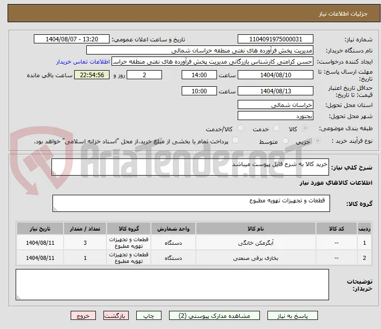 خرید کالا به شرح فایل پیوست میباشد
