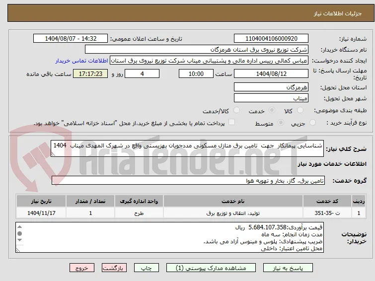 شناسایی پیمانکار  جهت  تامین برق منازل مسکونی مددجویان بهزیستی واقع در شهرک المهدی میناب  1404