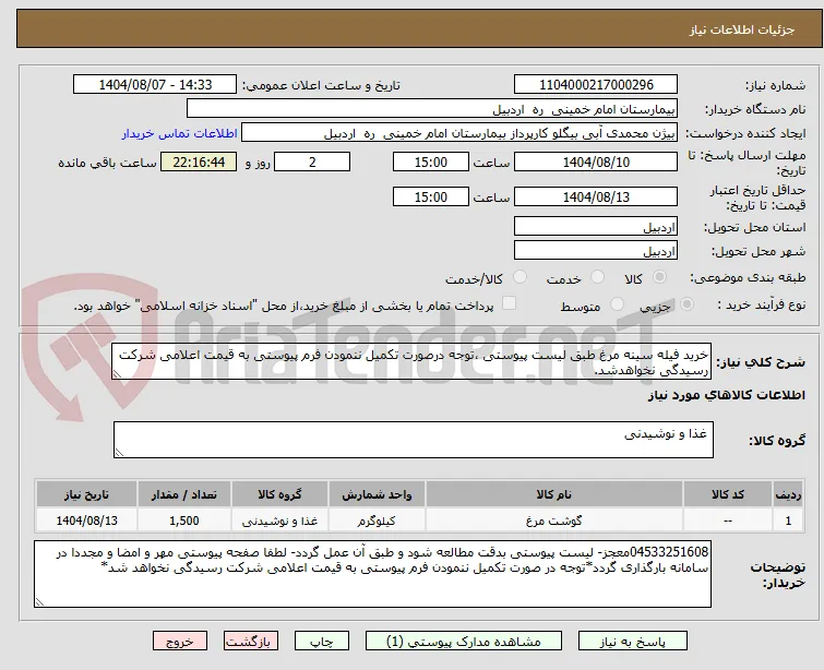خرید فیله سینه مرغ طبق لیست پیوستی ،توجه درصورت تکمیل ننمودن فرم پیوستی به قیمت اعلامی شرکت رسیدگی نخواهدشد.