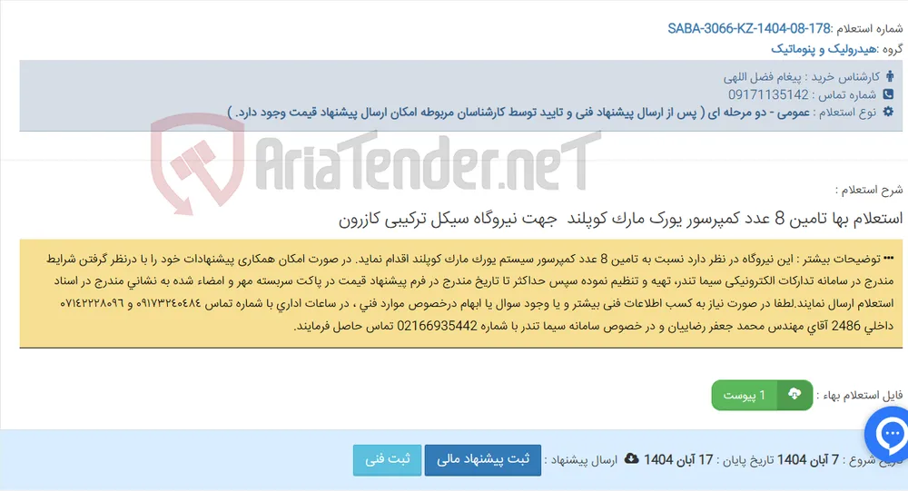 استعلام بها تامین 8 عدد کمپرسور یورک مارک کوپلند ‏‎‏ جهت ‏نیروگاه سیکل ترکیبی کازرون
