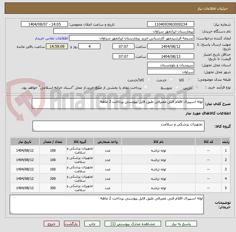 لوله اسپیرال اقلام فنی مصرفی طبق فایل پیوستی پرداخت 2 ماهه