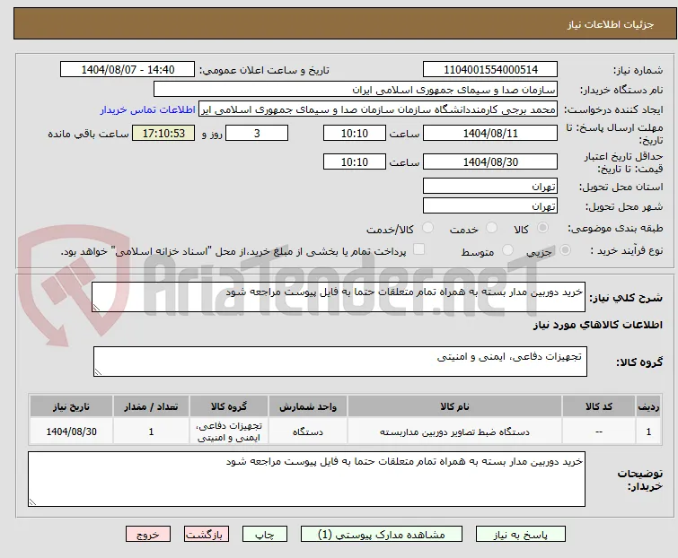 خرید دوربین مدار بسته به همراه تمام متعلقات حتما به فایل پیوست مراجعه شود 