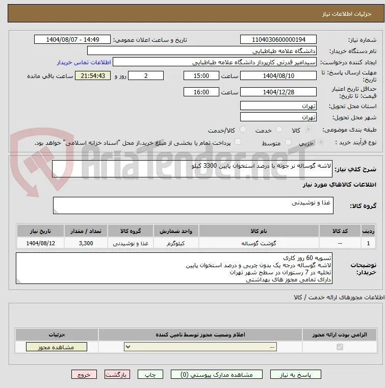 لاشه گوساله نر جونه با درصد استخوان پایین 3300 کیلو