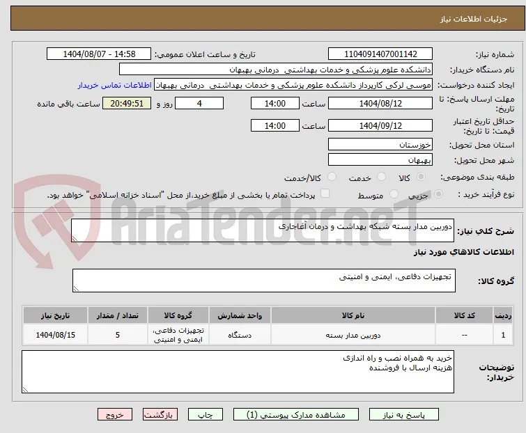 دوربین مدار بسته شبکه بهداشت و درمان آغاجاری