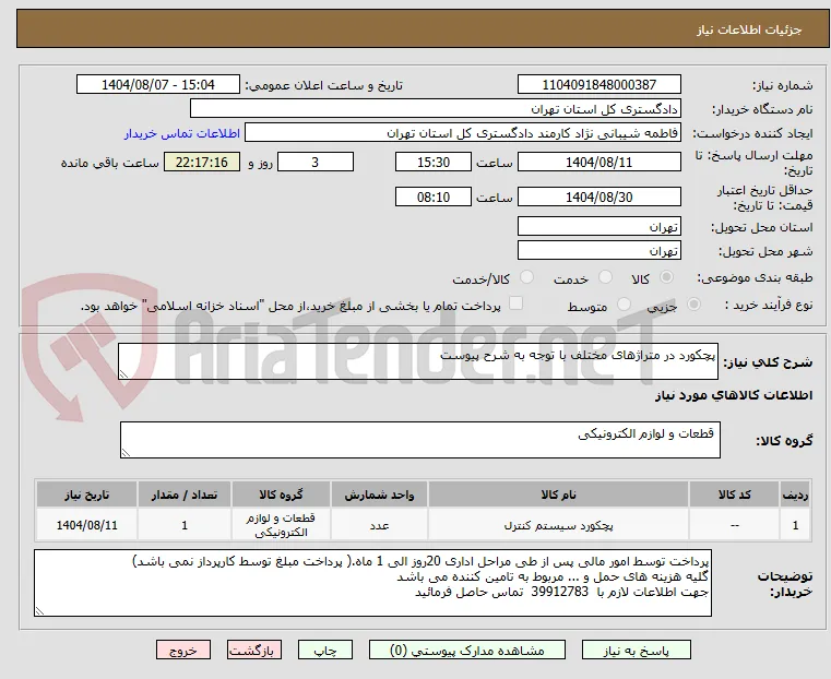 پچکورد در متراژهای مختلف با توجه به شرح پیوست
