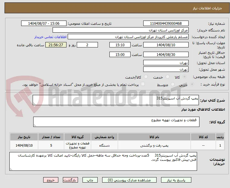پمپ گردش آب اسپرینتر315
