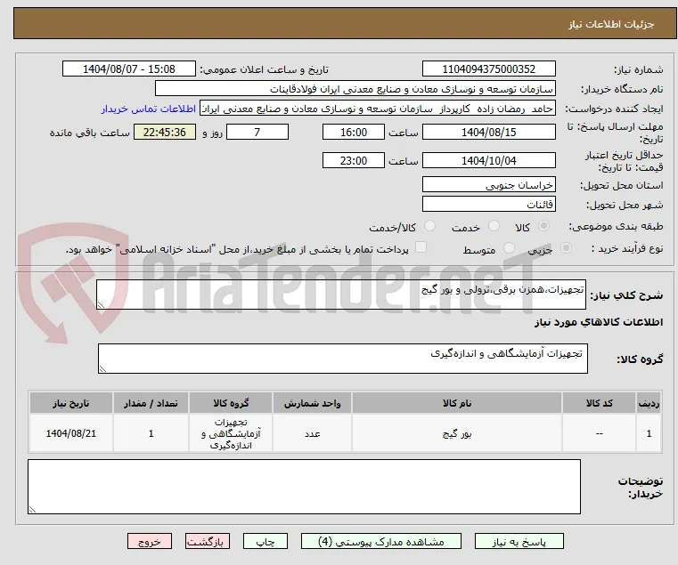 تجهیزات،همزن برقی،ترولی و بور گیج