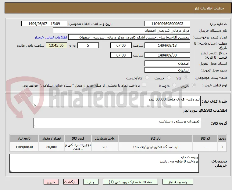 لید دکمه ای ژل جامد  80000 عدد