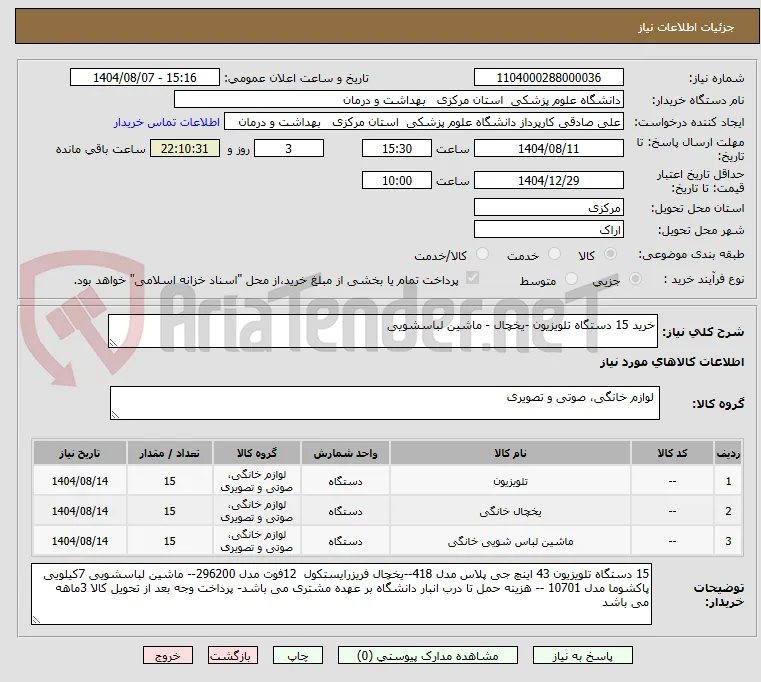 خرید 15 دستگاه تلویزیون -یخچال - ماشین لباسشویی