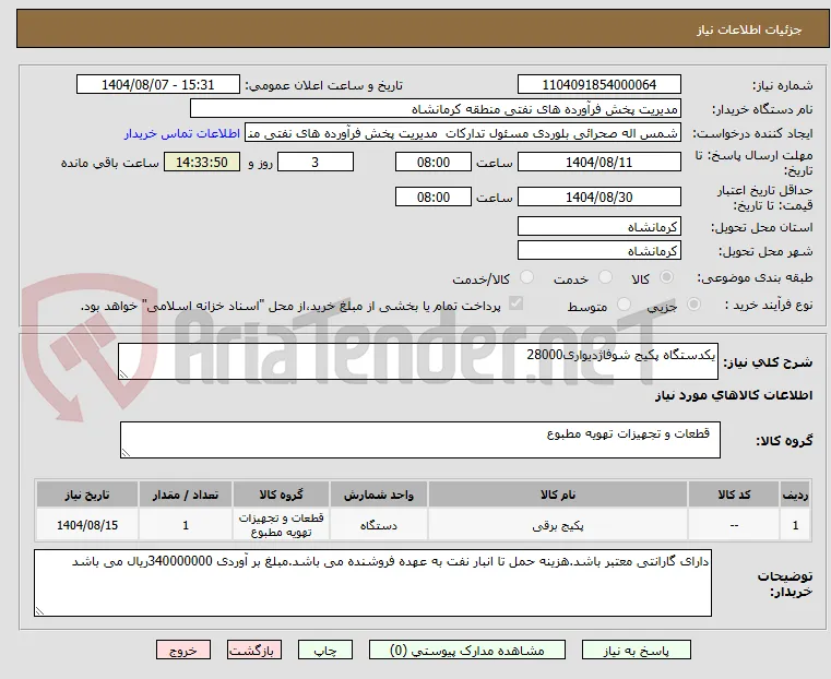 یکدستگاه پکیج شوفاژدیواری28000