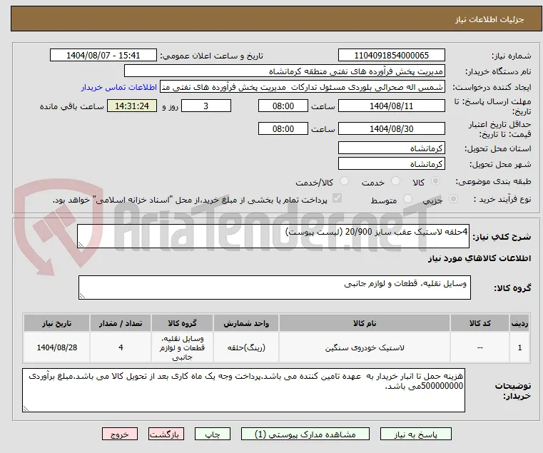 4حلقه لاستیک عقب سایز 20/900 (لیست پیوست)