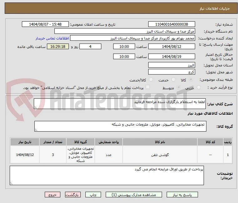 لطفا به استعلام بارگزاری شده مراجعه فرمایید