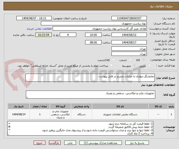 نمایشگر دیواری با جزئیات مندرج در فایل پیوست