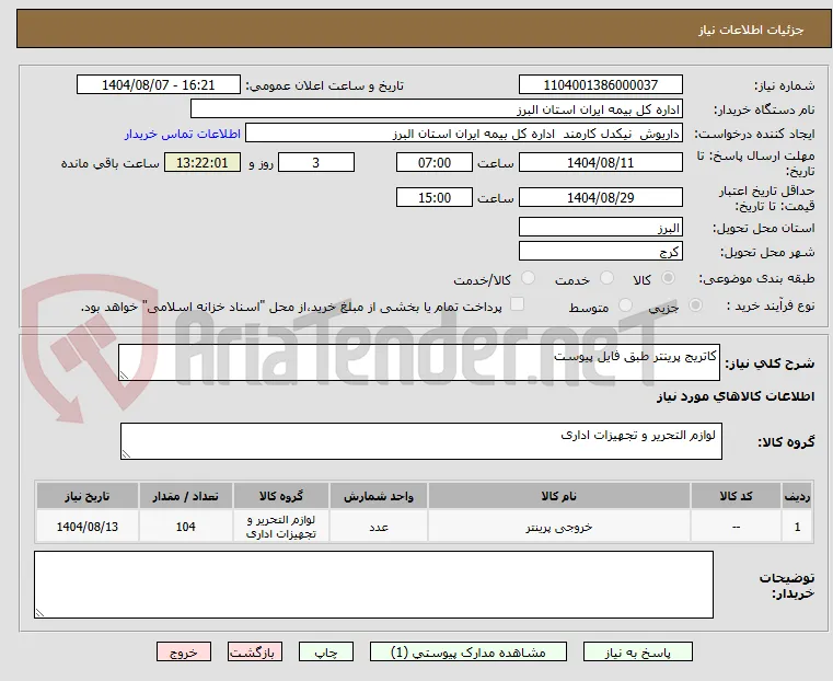کاتریج پرینتر طبق فایل پیوست
