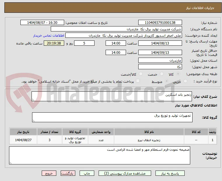 زنجیر باند اسکرین