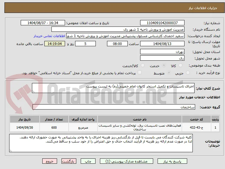 اجرای تاسیسات و تکمیل استخر کانوان امام خمینی(ره) به لیست پیوست