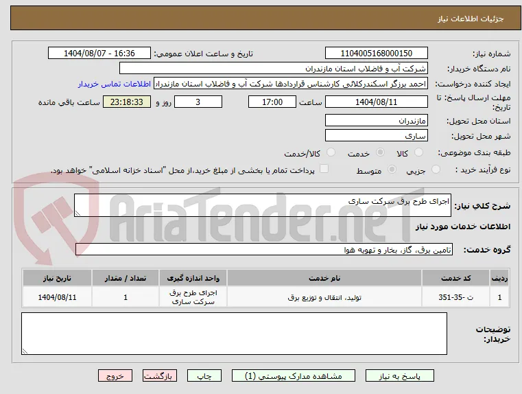 اجرای طرح برق سرکت ساری
